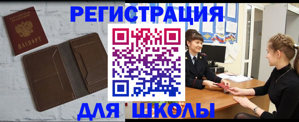 временная регистрация для школы в Менделеевске